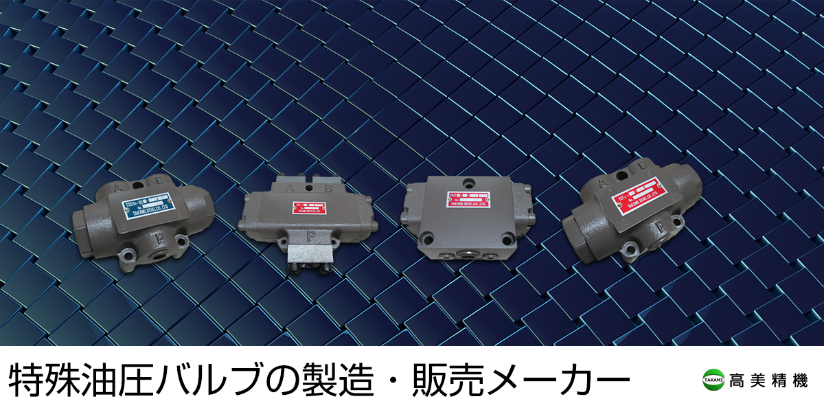 特殊油圧バルブ製品紹介 | 高美精機株式会社